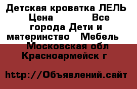 Детская кроватка ЛЕЛЬ › Цена ­ 5 000 - Все города Дети и материнство » Мебель   . Московская обл.,Красноармейск г.